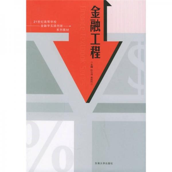 21世紀(jì)高等學(xué)校金融學(xué)實(shí)踐創(chuàng)新系列教材：金融工程