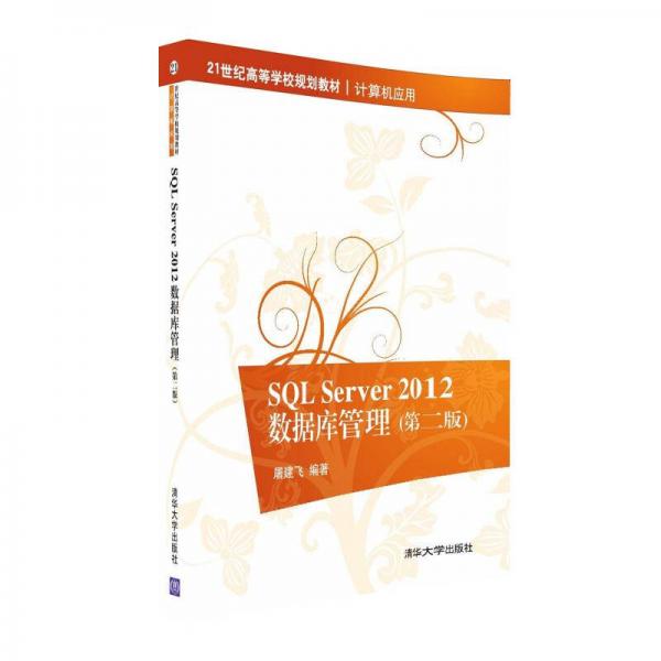 SQL Server 2012 數(shù)據(jù)庫管理（第二版）/21世紀高等學校規(guī)劃教材·計算機應用
