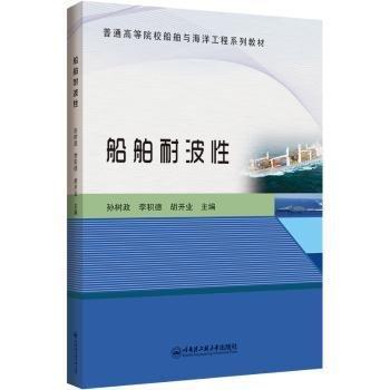 全新正版圖書 船舶耐波性孫樹政哈爾濱工程大學(xué)出版社9787566135544