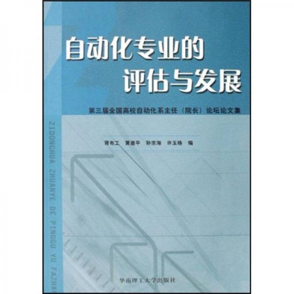 自動(dòng)化專業(yè)的評(píng)估與發(fā)展第三屆論壇論文集