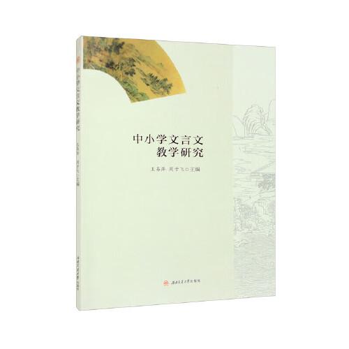 中小學(xué)文言文教學(xué)研究