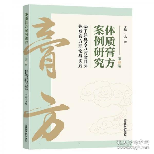 體質(zhì)膏方案例研究:基于經(jīng)典名方藥食同源體質(zhì)膏方理論與實踐