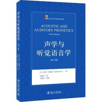 聲學與聽覺語音學（第三版）