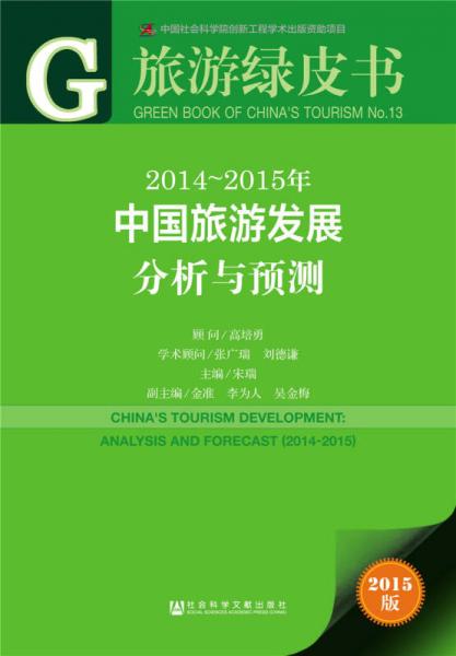 旅游綠皮書：2014-2015年中國旅游發(fā)展分析與預(yù)測（2015版）