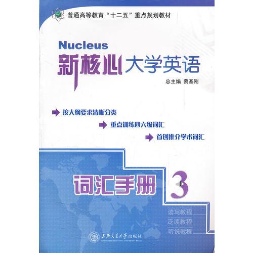 新核心大學(xué)英語(yǔ) 詞匯手冊(cè)3