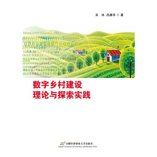 全新正版圖書 數(shù)字鄉(xiāng)村建設(shè)理論與探索實(shí)踐吳冰首都經(jīng)濟(jì)貿(mào)易大學(xué)出版社9787563835942