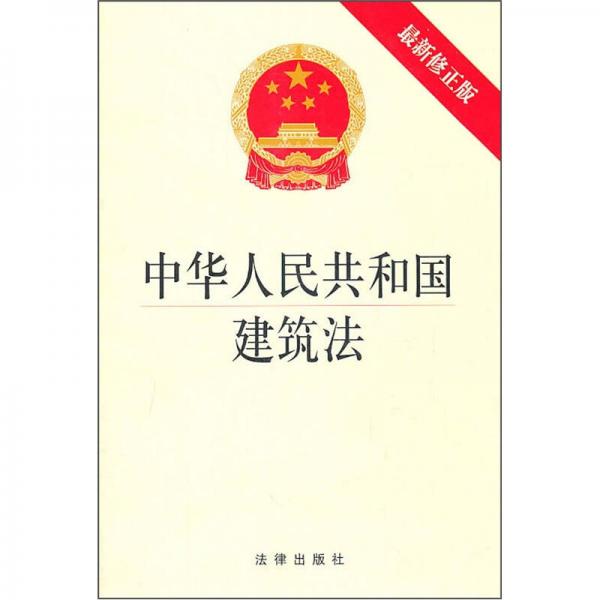 中華人民共和國(guó)建筑法（最新修正版）