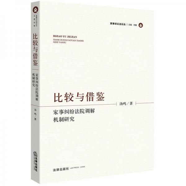 比較與借鑒：家事糾紛法院調解機制研究