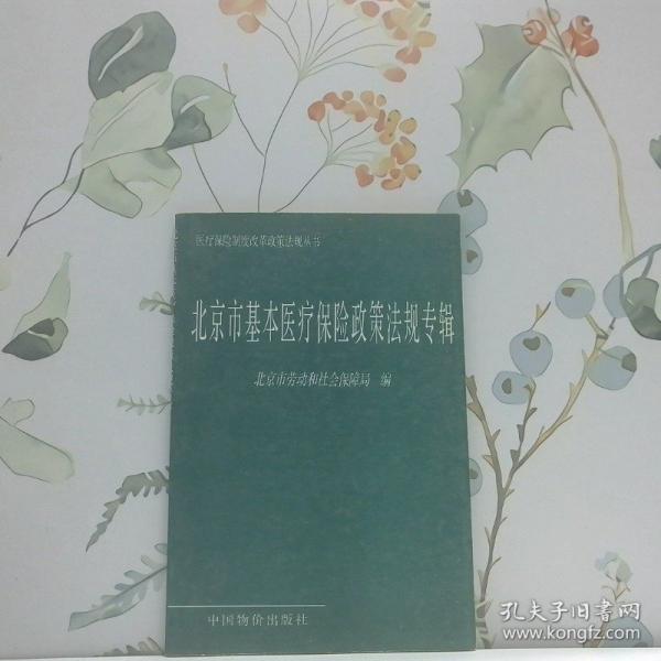 北京市基本醫(yī)療保險(xiǎn)政策法規(guī)專輯