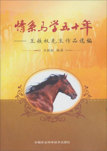 情系馬學五十年：王鐵權先生作品選編