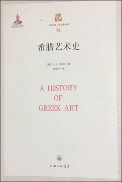 希臘藝術(shù)史