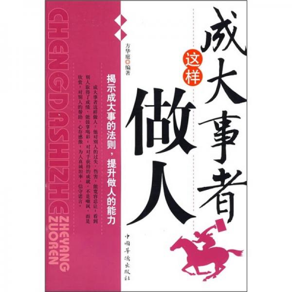 成大事者這樣做人