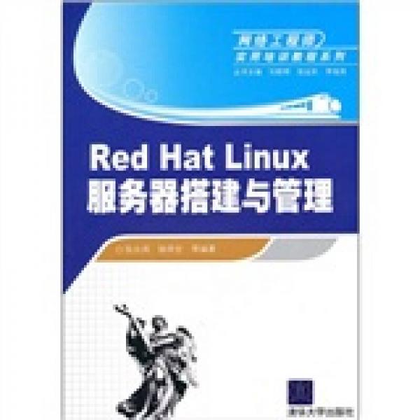 网络工程师实用培训教程系列：Red Hat Linux服务器搭建与管理
