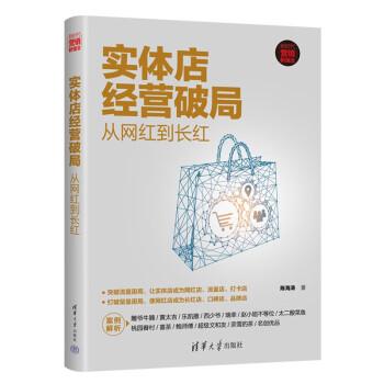 實(shí)體店經(jīng)營破局：從網(wǎng)紅到長(zhǎng)紅（新時(shí)代·營銷新理念）