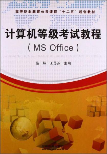 计算机等级考试教程（MS Office）