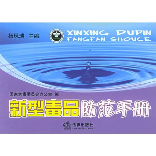 新型毒品防范手冊