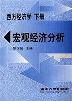 西方经济学(下册)-宏观经济分析