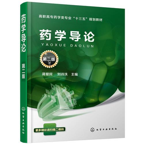 藥學(xué)導(dǎo)論（第二版）(蔣愛民)