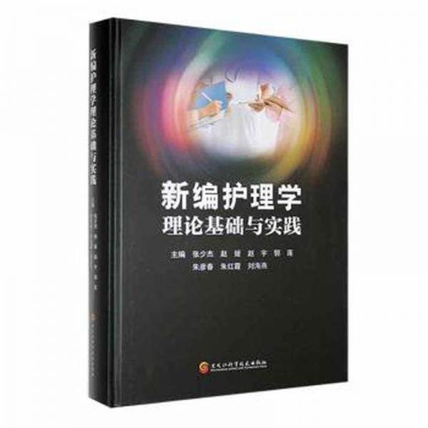 新編護理學理論基礎(chǔ)與實踐(精)