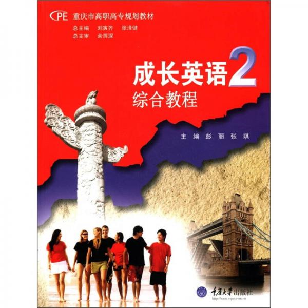 重庆市高职高专规划教材·成长英语2：综合教程