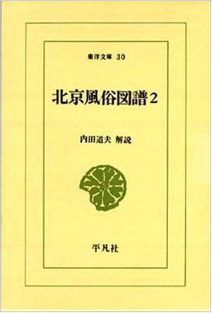 北京风俗図谱 2