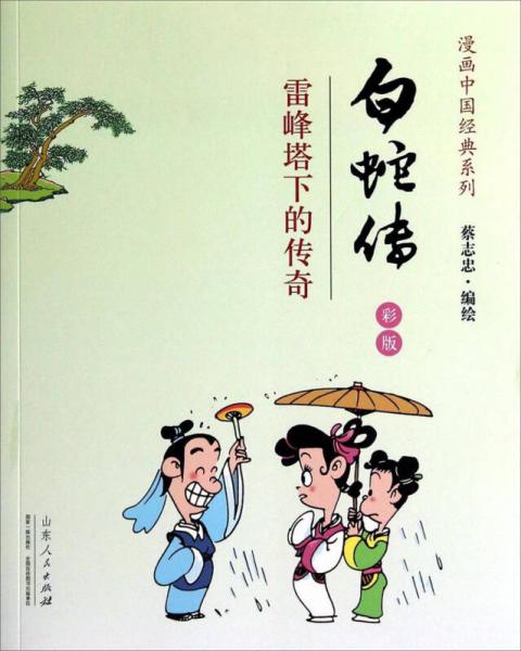 漫画中国经典系列白蛇传：雷峰塔下的传奇（彩版）