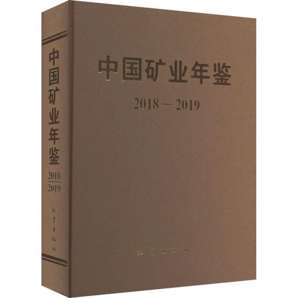 中國(guó)礦業(yè)年鑒 2018-2019