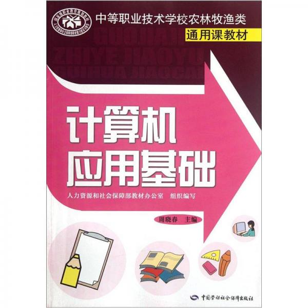 中等職業(yè)技術(shù)學(xué)校農(nóng)林牧漁類(lèi)通用課教材：計(jì)算機(jī)應(yīng)用基礎(chǔ)