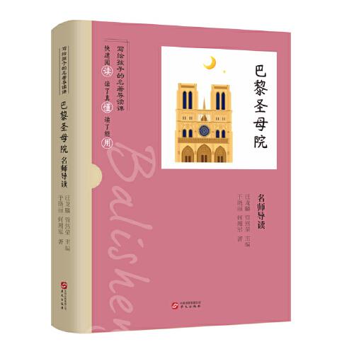 《巴黎圣母院》名師導(dǎo)讀（北京市一線名師講解，考點、難點全覆蓋）