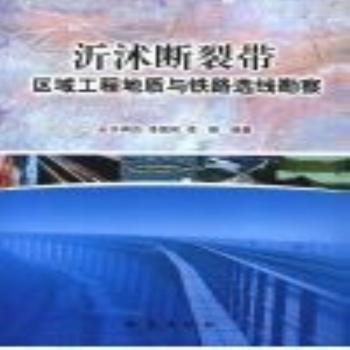 泝沭斷裂帶區(qū)域工程地質與鐵路選線勘察