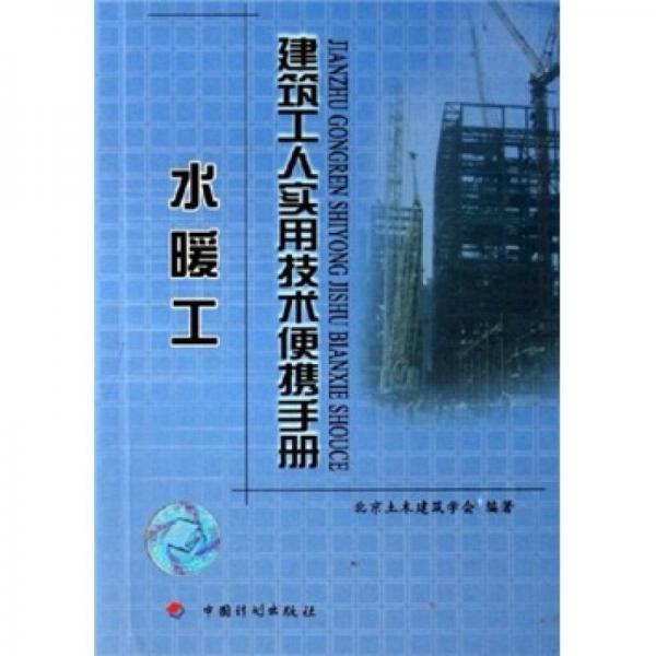 建筑工人实用技术便携手册：水暖工