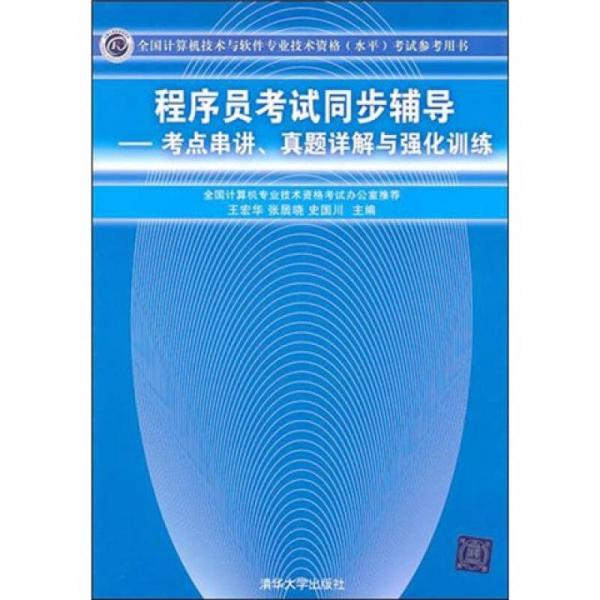 全國計算機技術(shù)與軟件專業(yè)技術(shù)資格考試參考用書考點串講、真題詳解與強化訓(xùn)練：程序員考試同步輔導(dǎo)