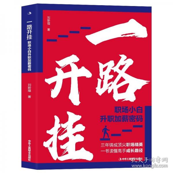 一路开挂 职场小白升职加薪密码