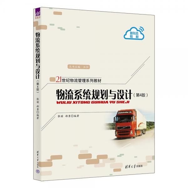 物流系統(tǒng)規(guī)劃與設(shè)計(第4版)