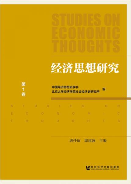 经济思想研究（第1卷）