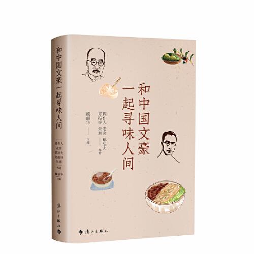 和中國文豪一起尋味人間