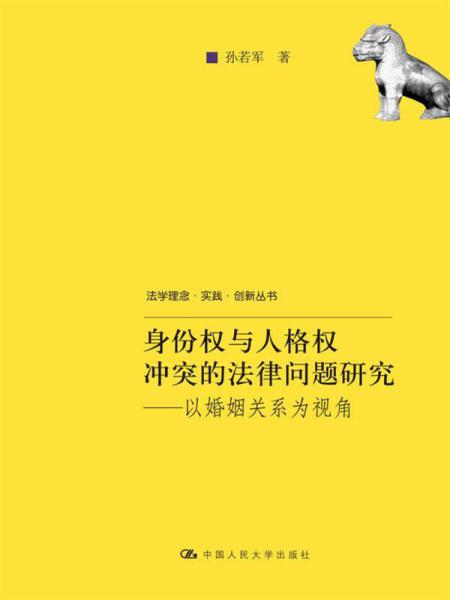 法學理念·實踐·創(chuàng)新叢書·身份權與人格權沖突的法律問題研究：以婚姻關系為視角