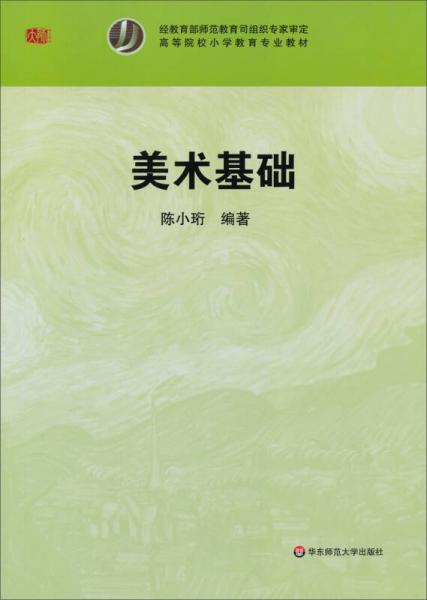 高等院校小学教育专业教材：美术基础