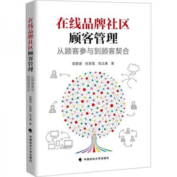 在線品牌社區(qū)顧客管理(從顧客參與到顧客契合)