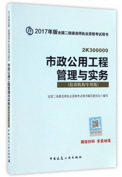 2017年版全国二级建造师执业资格考试用书：市政公用工程管理与实务（培训机构专用版）