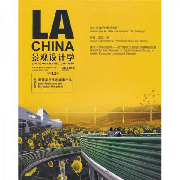 新美學(xué)與生態(tài)都市主義：景觀設(shè)計學(xué)（總第13輯）