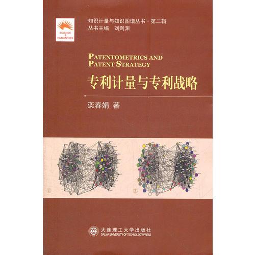 知識計量與知識圖譜叢書(第二輯).專利計量與專利戰(zhàn)略