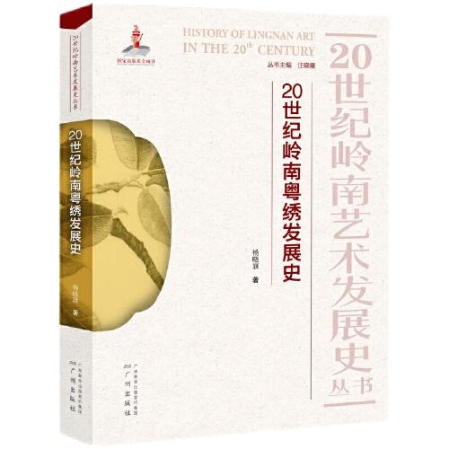 20世紀(jì)嶺南粵繡發(fā)展史
