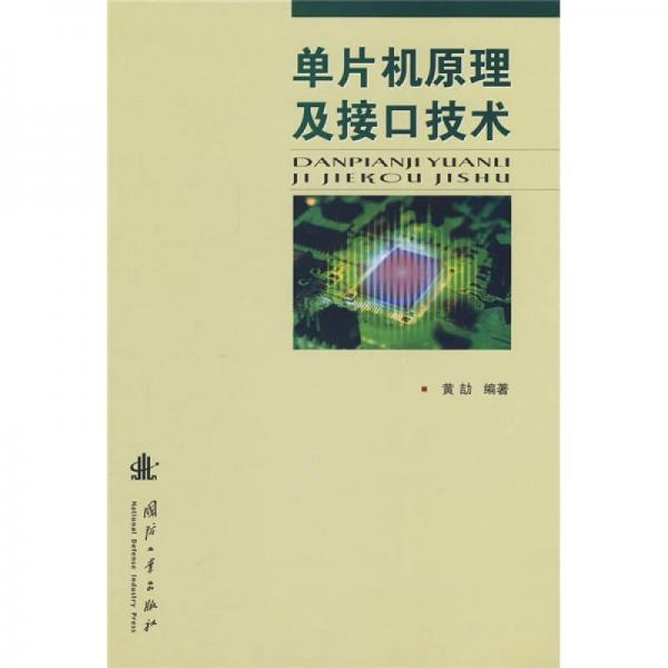 單片機原理及接口技術(shù)