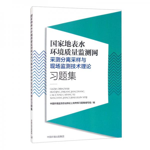 國(guó)家地表水環(huán)境質(zhì)量監(jiān)測(cè)網(wǎng)采測(cè)分離采樣與現(xiàn)場(chǎng)監(jiān)測(cè)技術(shù)理論習(xí)題集