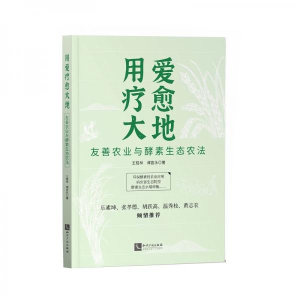 用爱疗愈大地：友善农业与酵素生态农法