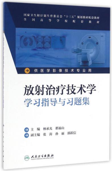 放射治疗技术学学习指导与习题集（供医学影像技术专业用）