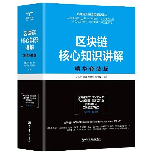 區(qū)塊鏈核心知識講解∶精華套裝版（共4冊）《圖靈區(qū)塊鏈》《區(qū)塊鏈經(jīng)濟(jì)模型》《區(qū)塊鏈知識——大眾普及版》《區(qū)塊鏈知識——技術(shù)普及版》