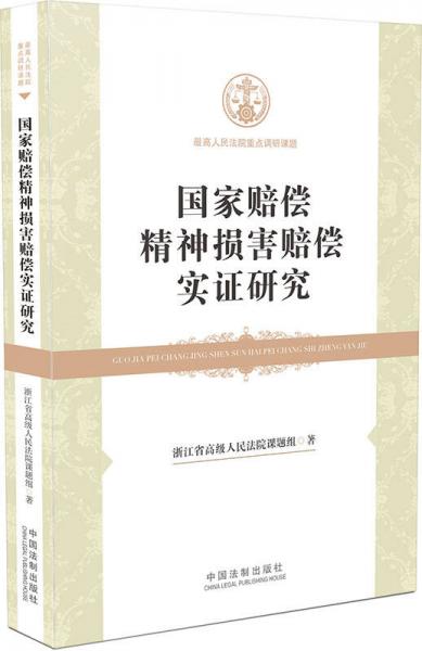 国家赔偿精神损害赔偿制度实证研究