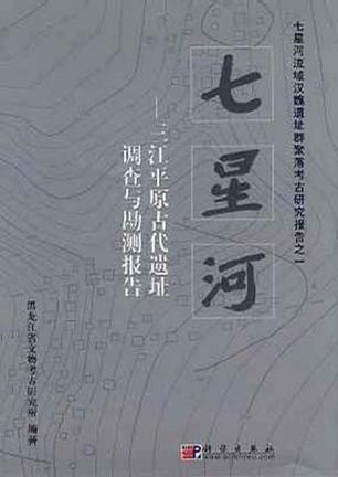 七星河：三江平原古代遣址调查与勘测报告